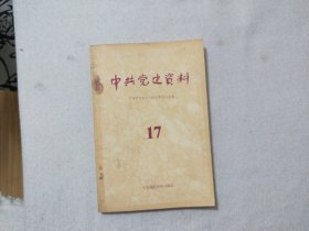 中共党史资料 17