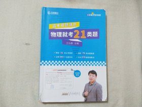 高考母题溯源：物理就考21类题,