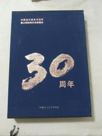 中国当代著名书画家昆山画院部分名家藏品（庆祝昆山画院成立30周年）