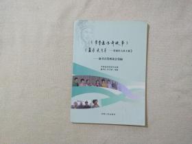 常香玉传奇故事、玉菊秋自芳——常派传人孙玉菊：新书首发座谈会集锦（孙玉菊签赠本）