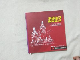 速绘速会：建筑钢笔画