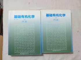 基础有机化学（第二版）上下册