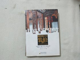 中国古代建筑装修