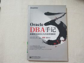 Oracle DBA手记3：数据库性能优化与内部原理解析