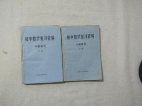 初中数学复习资料 习题解答 上下册