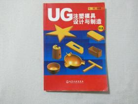 UG注塑模具设计与制造