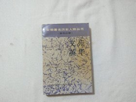 安徽著名历史人物丛书（第四分册）:文苑英华