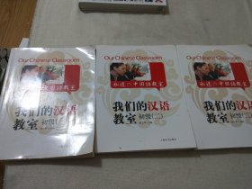 我们的汉语教室（初级一 二 三）3册合售 3册均有光盘