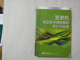 发射机高压脉冲调制器的设计与实践