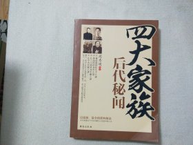 四大家族后代秘闻