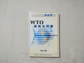 WTO规则与对策