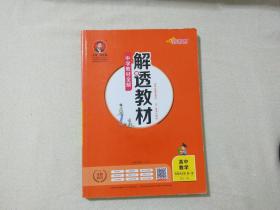 解透教材高中数学选择性必修笫一册 RJ.A