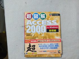 超图解 ACCESS 2000 基础篇  日文