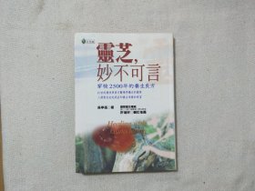 灵芝·妙不可言