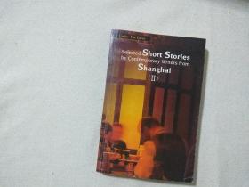 Selected Short Stories by Contemporary Writers from Shanghai .（Ⅱ）