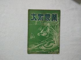 大众农业  1951年十月号 第一期