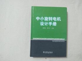 中小旋转电机设计手册