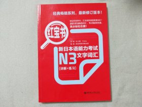 红宝书·新日本语能力考试N3文字词汇（详解+练习）