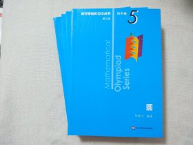 数学奥林匹克小丛书 初中卷 第三版 1-5
