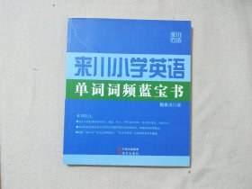 来川小学英语单词词频蓝宝书