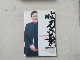 收刀入鞘：一个沉沦与救赎的真实故事（作者签名本）