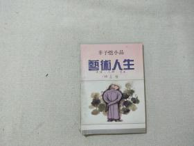 艺术人生：丰子恺小品