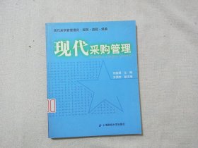 现代采购管理