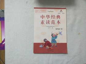 中华经典素读范本（四年级下 附光盘）