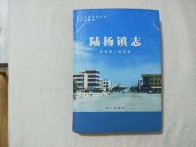 陆杨镇志