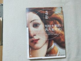 蒋勋写给大家的西方美术史