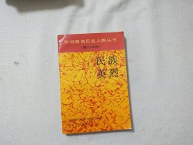 安徽著名历史人物丛书(第八分册) 民族英烈