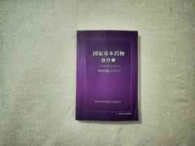 国家基本药物处方集 化学药品和生物制品2009年版基层部分