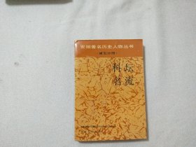 安徽著名历史人物丛书（第五分册）科坛名流