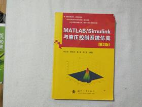 MATLAB/Simulink与液压控制仿真（第2版）