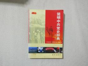 简明中共党史辞典（1921-2012）