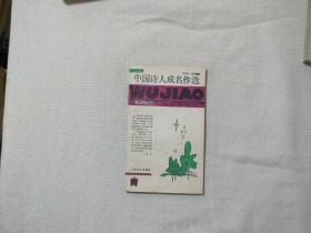 中国诗人成名作选  五角丛书