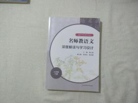 名师教语文：深度解读与学习设计 六年级下册