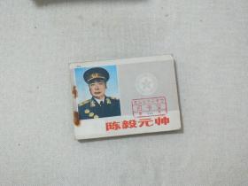 连环画陈毅元帅