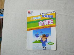 小学奥数从易到难全解王：6年级