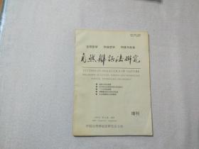 自然辩证法研究 1998增刊