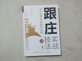 跟庄实战技法：散户股市实战获利必读（第4版）