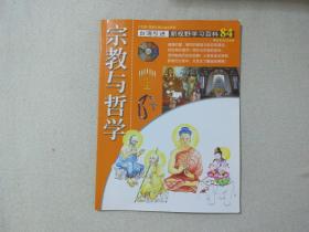 新视野学习百科 84：宗教与哲学