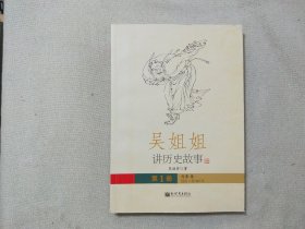 吴姐姐讲历史故事 第1册