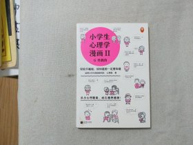 小学生心理学漫画 6 性教育