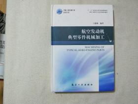 中航工业首席技术丛书：航空发动机典型零件机械加工