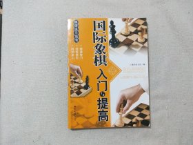 国际象棋入门与提高