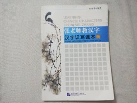 张老师教汉字(汉字识写课本 上