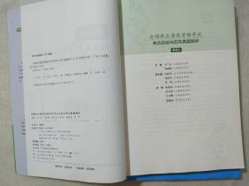 全国执业兽医资格考试考点总结与历年真题解析 兽医全科类（上下册