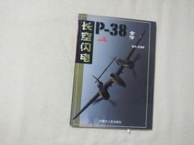 长空闪电-P38全传