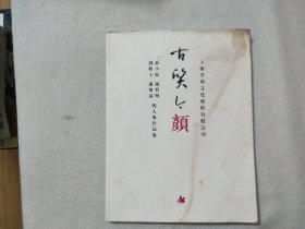 古质今颜-苏小松、唐哲明、钱佚士、谢兴涛-四人展作品集